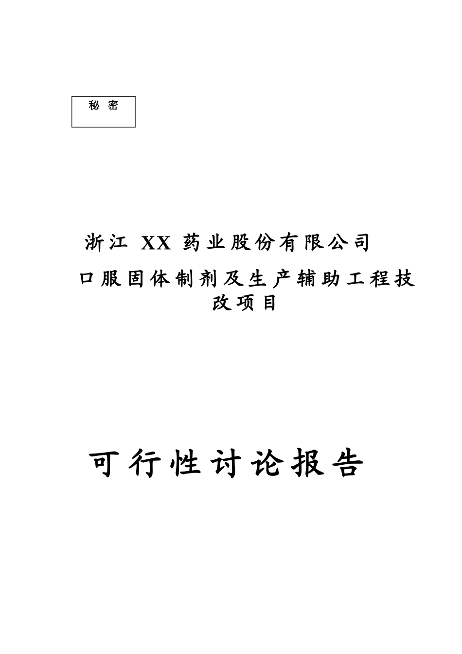 医药公司口服固体制剂及生产辅助工程技改项目可行性研究报告_第2页
