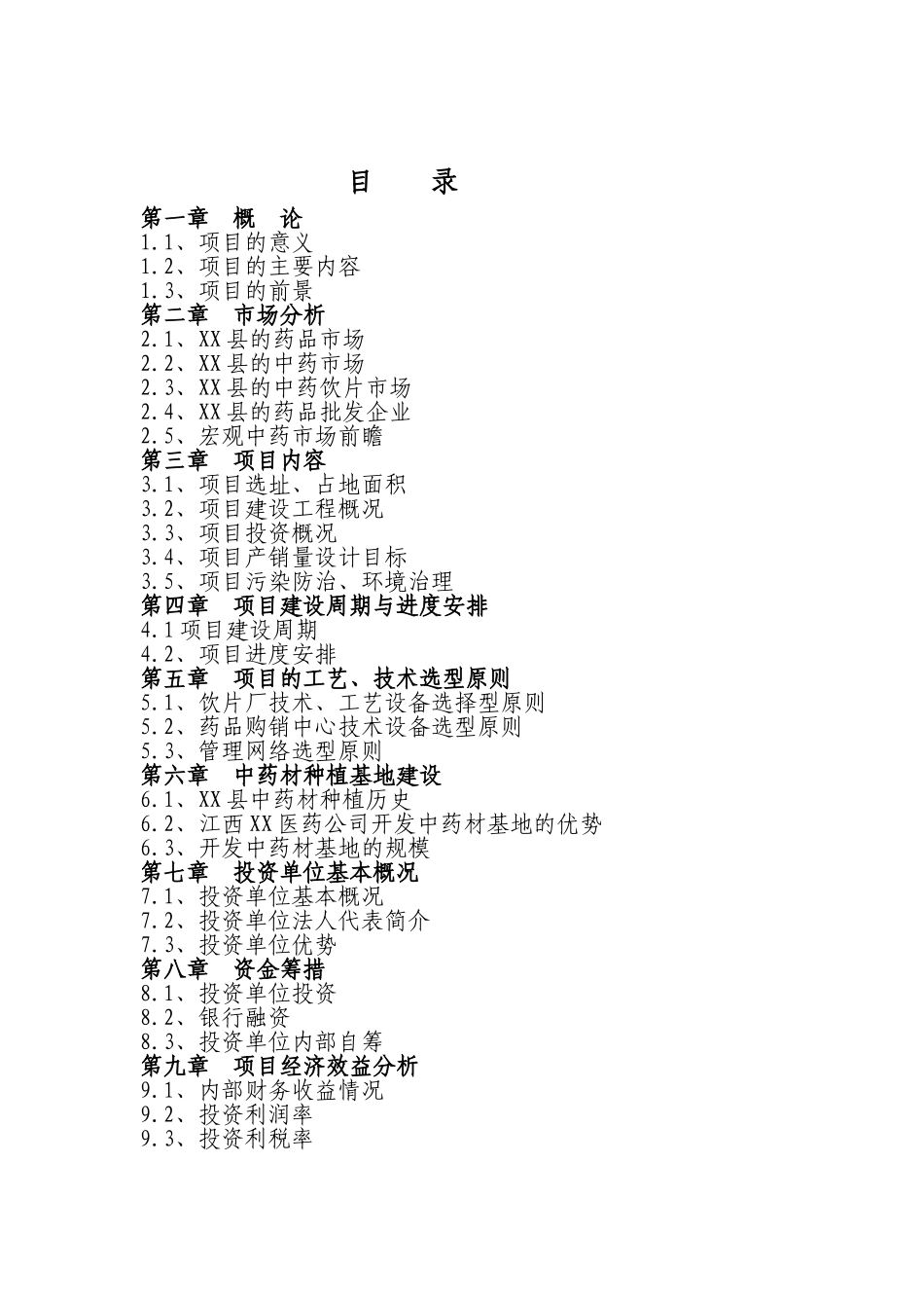 医药公司改造项目可行性研究报告_第3页