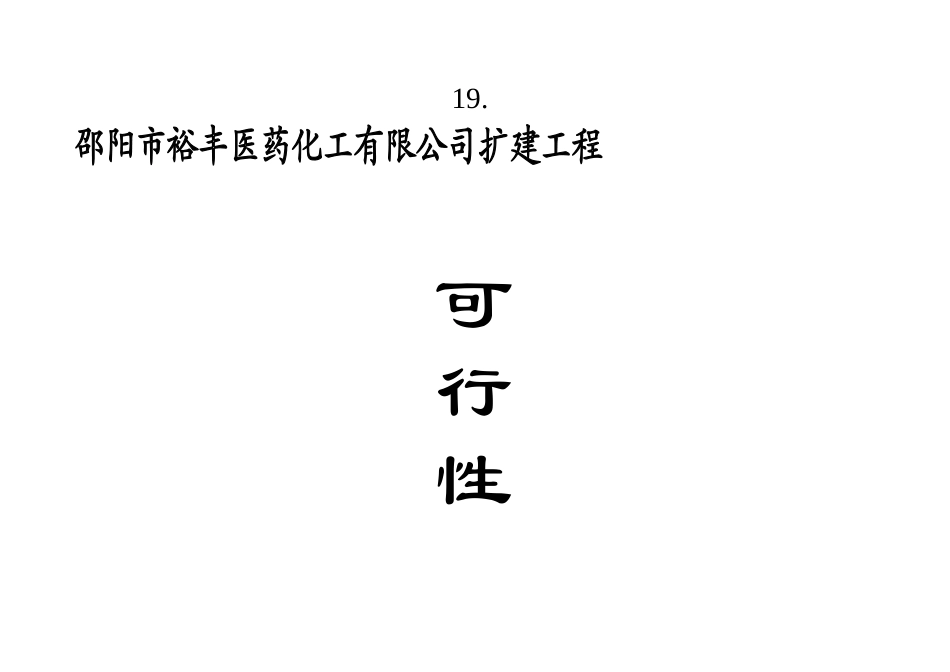 医药化工有限公司扩建工程项目可行性报告_第1页