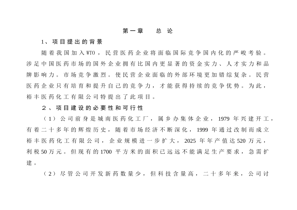 医药化工有限公司扩建工程项目可行性报告_第3页