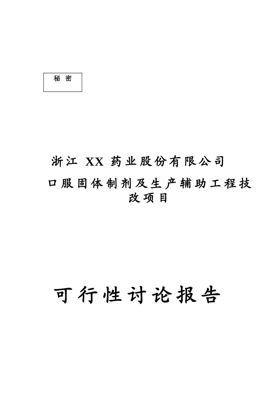 医药口服固体制剂及辅助工程项目技改项目备案资金申请可研报告计划书_第2页