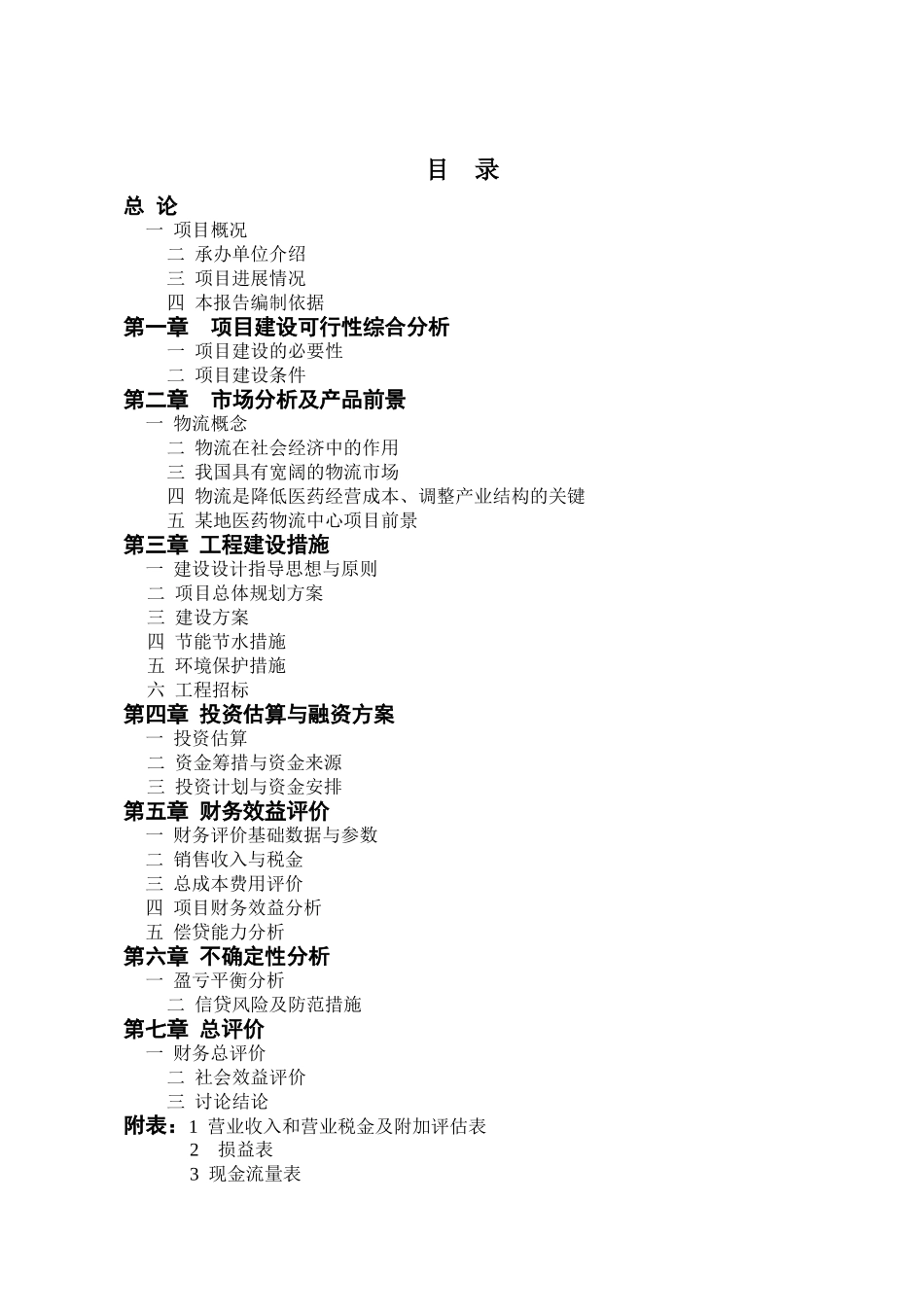 医药物流中心可行性研究报告1_第2页