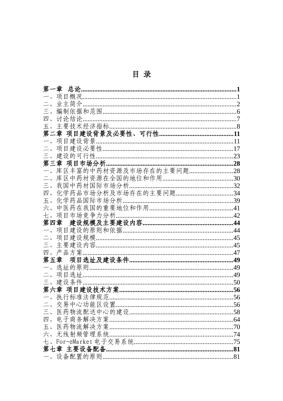 医药物流交易配送中心可研报告(行业优秀报告)_第2页
