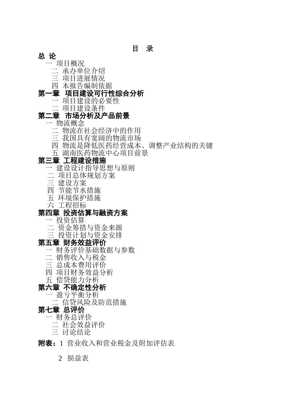 医药物流中心建设项目可行性研究报告_第2页