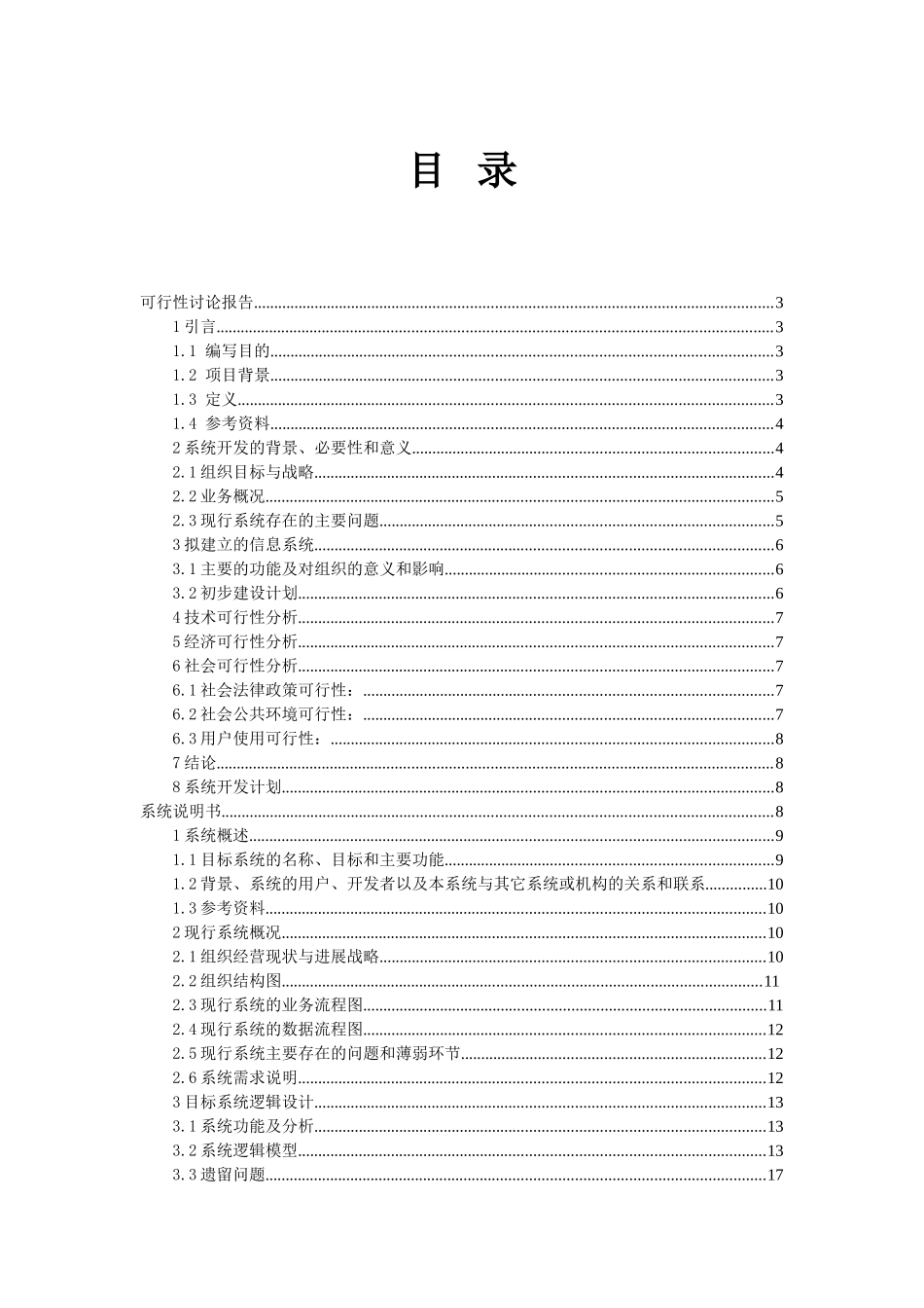 医药管理系统项目可行性报告_第1页