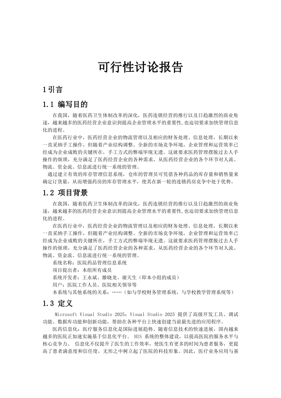 医药管理系统项目可行性报告_第3页