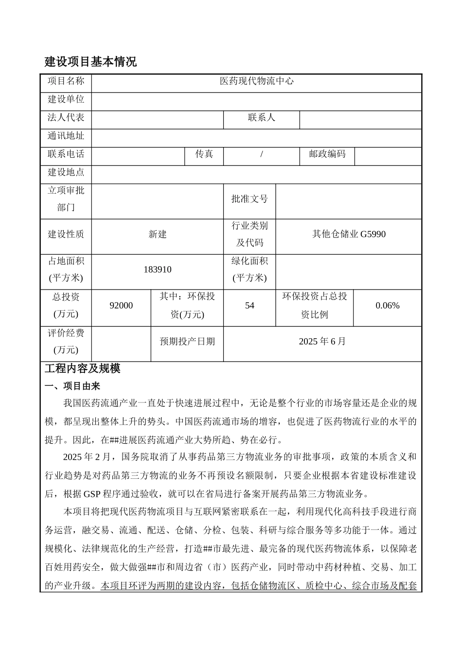 医药现代物流中心项目环境影响报告表_第2页