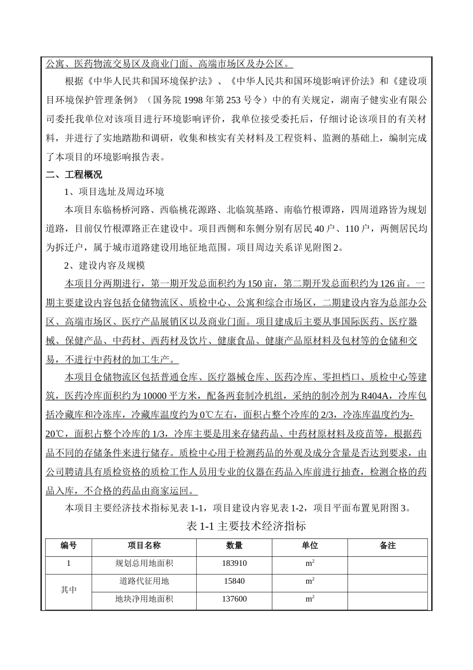 医药现代物流中心项目环境影响报告表_第3页