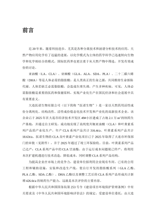 医诺生物高纯度人体必需脂肪酸产业化生产项目环境影响报告表