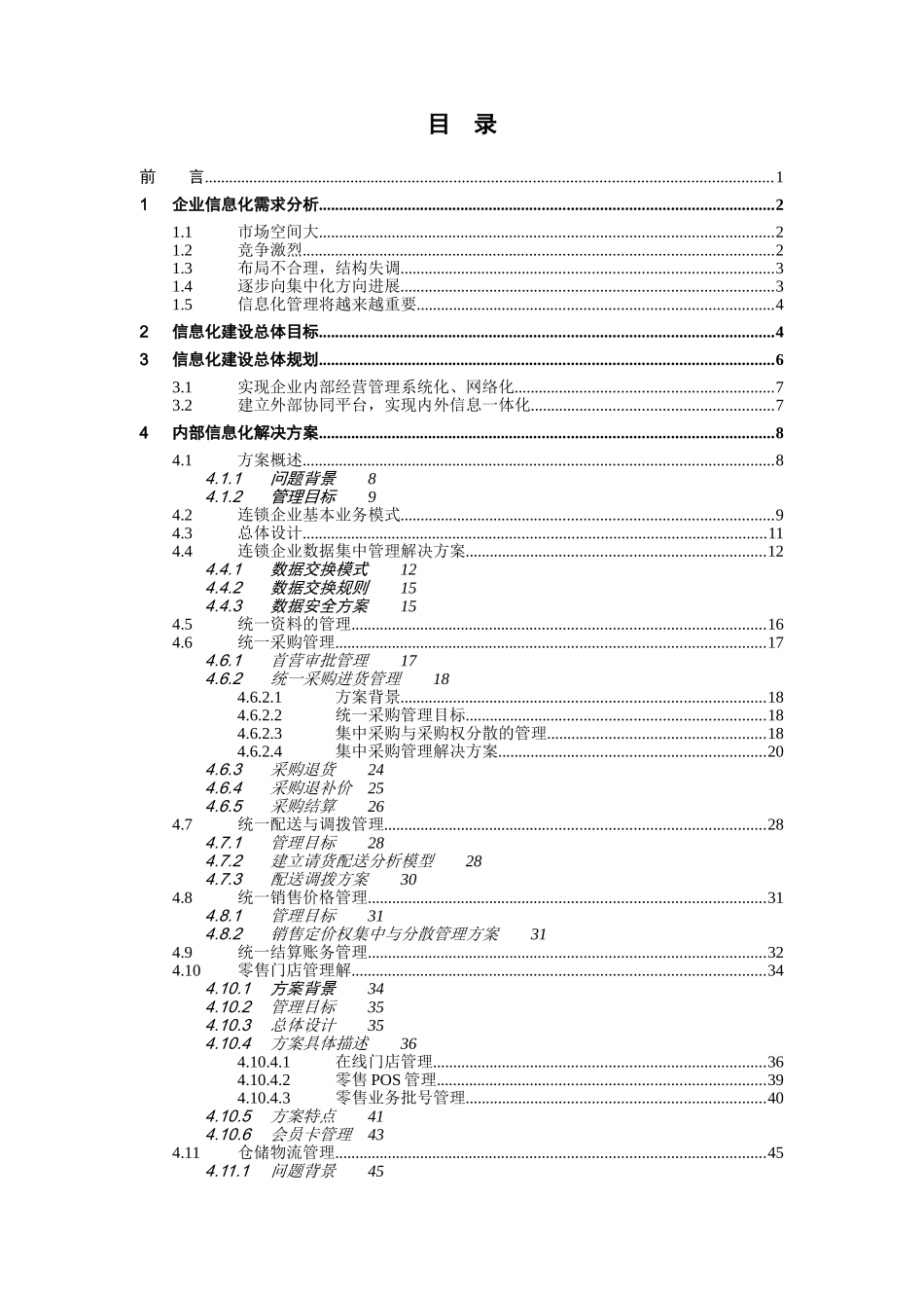 医药行业流通连锁零售企业解决方案_第3页