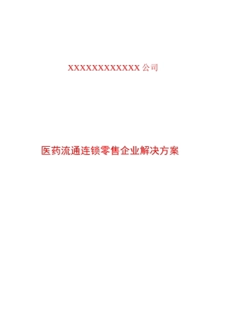 医药行业流通连锁零售企业解决方案