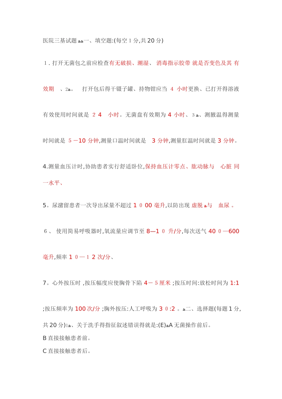 医院三基试题及答案_第1页