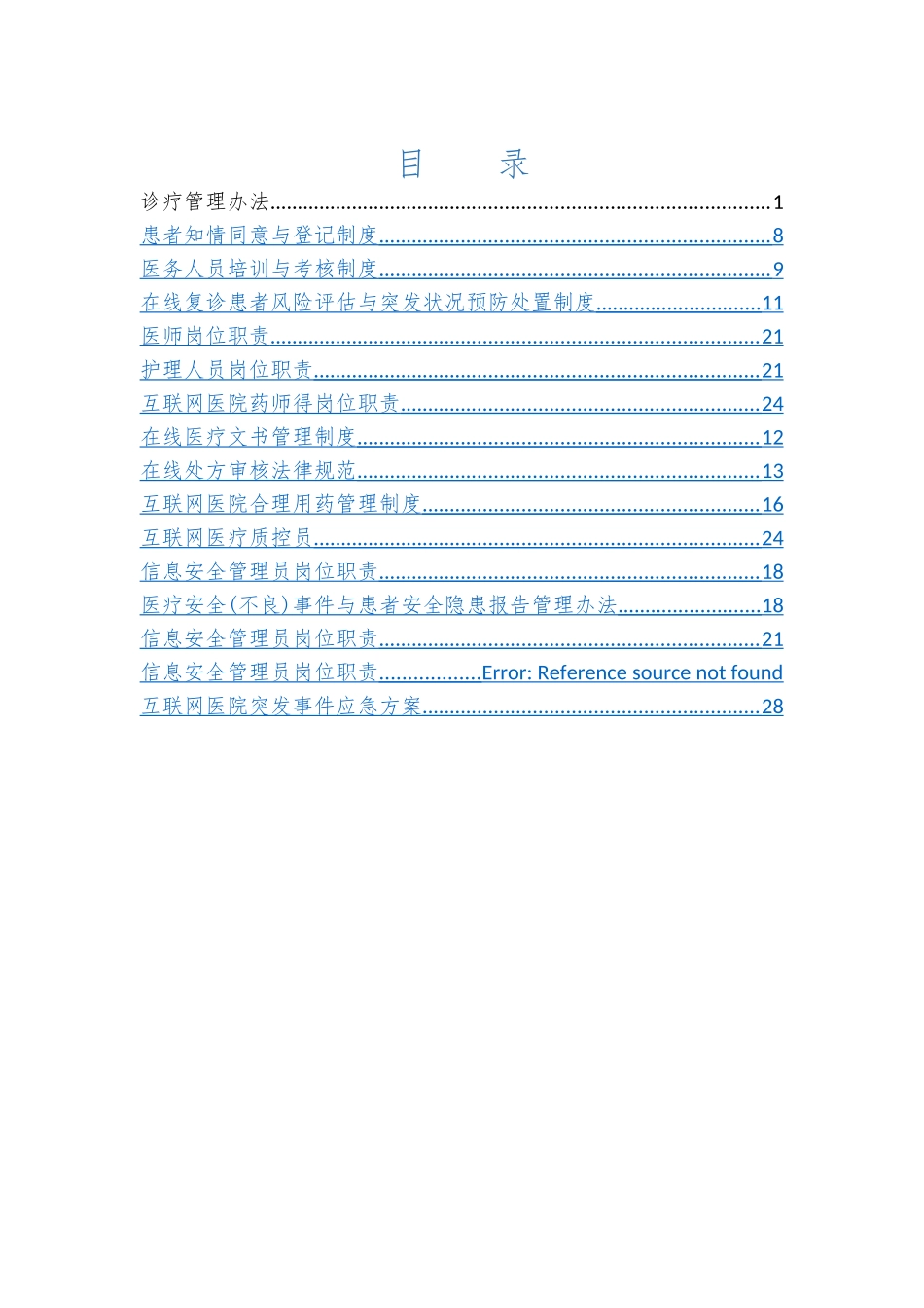 医院互联网医院管理制度_第2页
