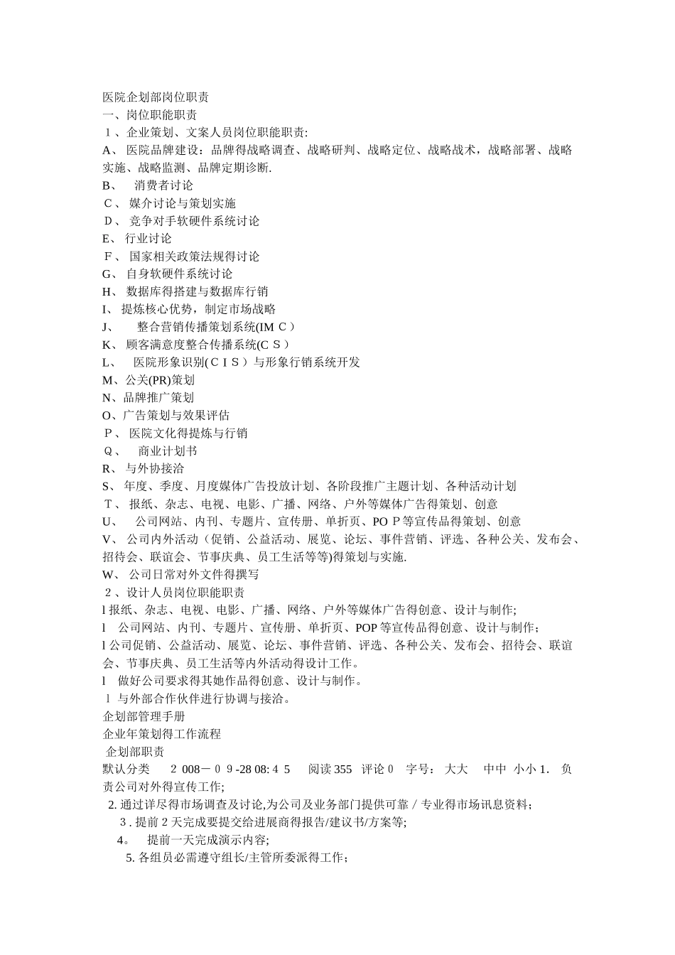 医院企划部岗位职责_第1页