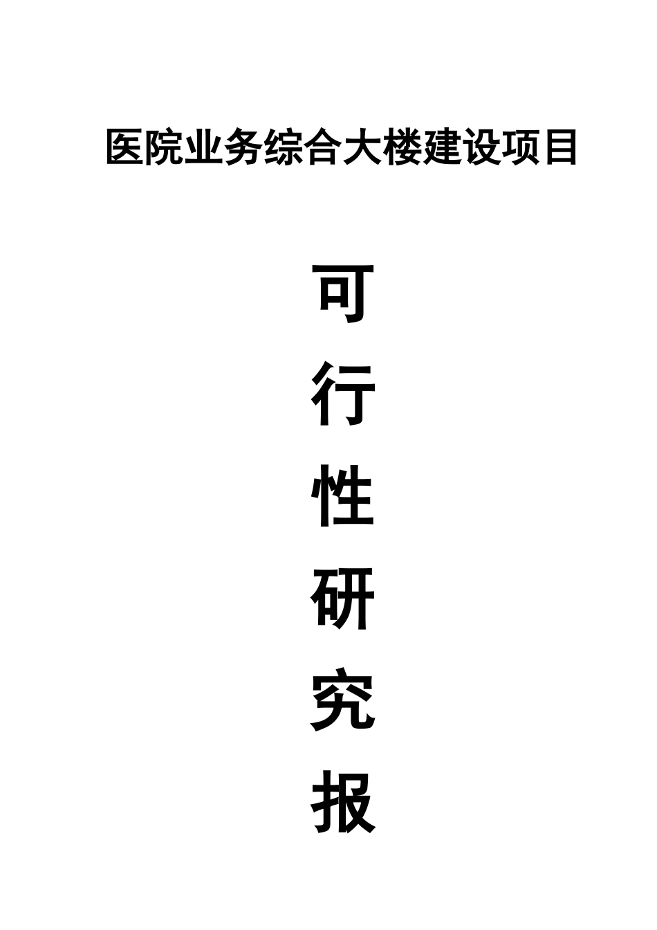 医院业务综合大楼建设项目可行性研究报告_第2页