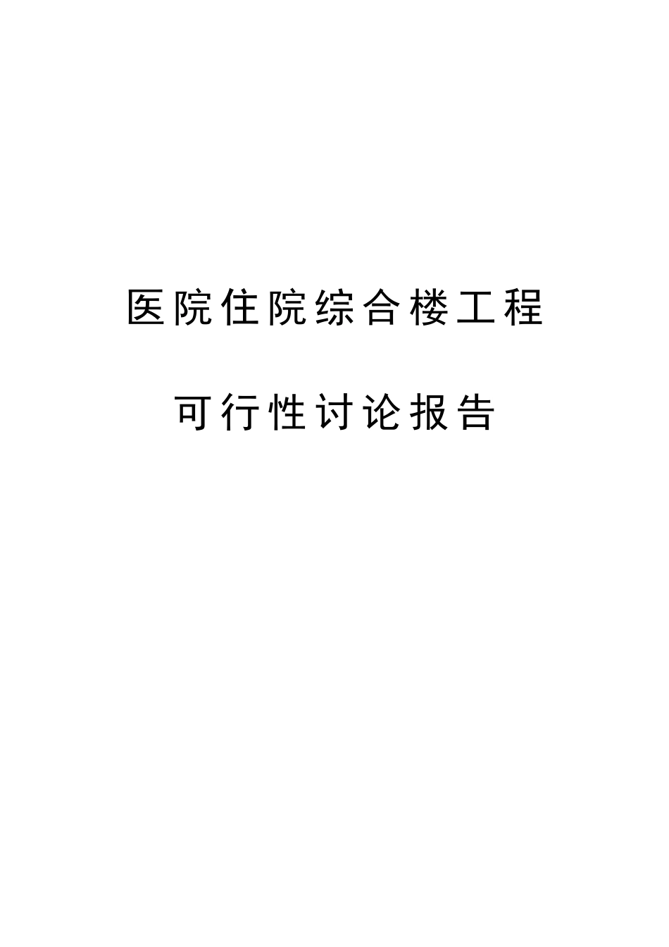 医院住院综合楼工程可行性研究报告_第2页