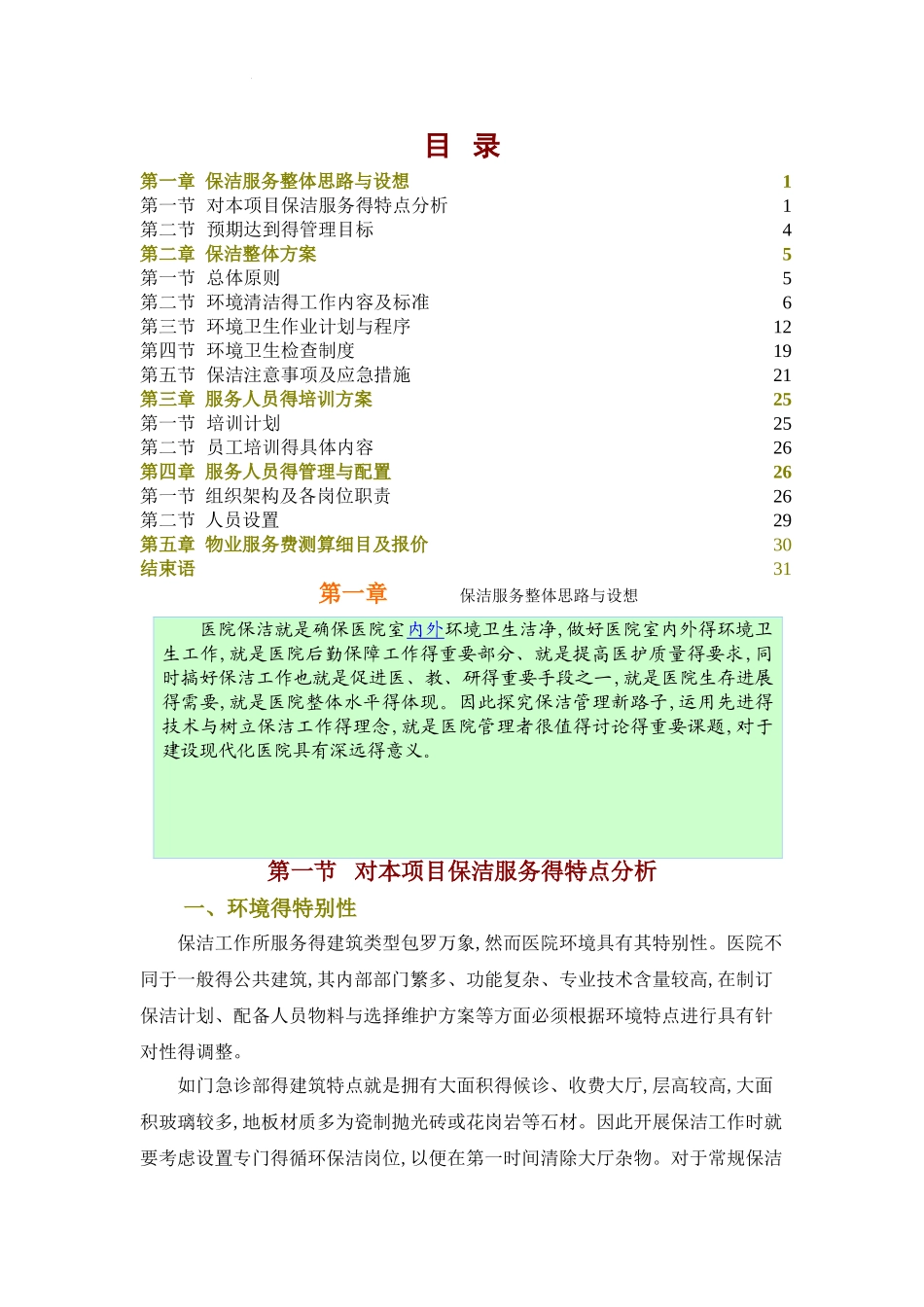 医院保洁服务方案-_第1页