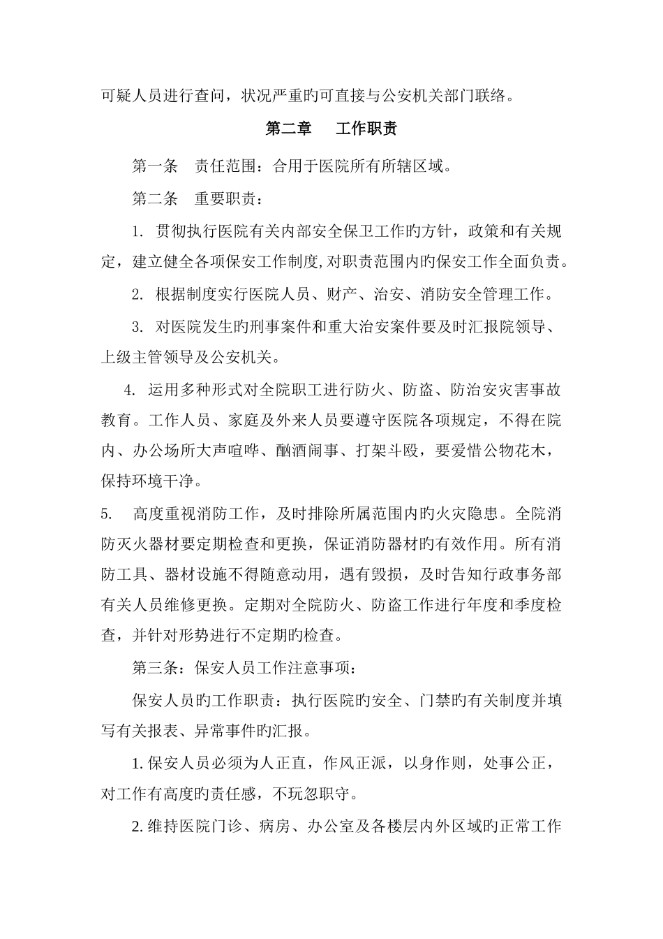 医院保安人员工作制度_第2页