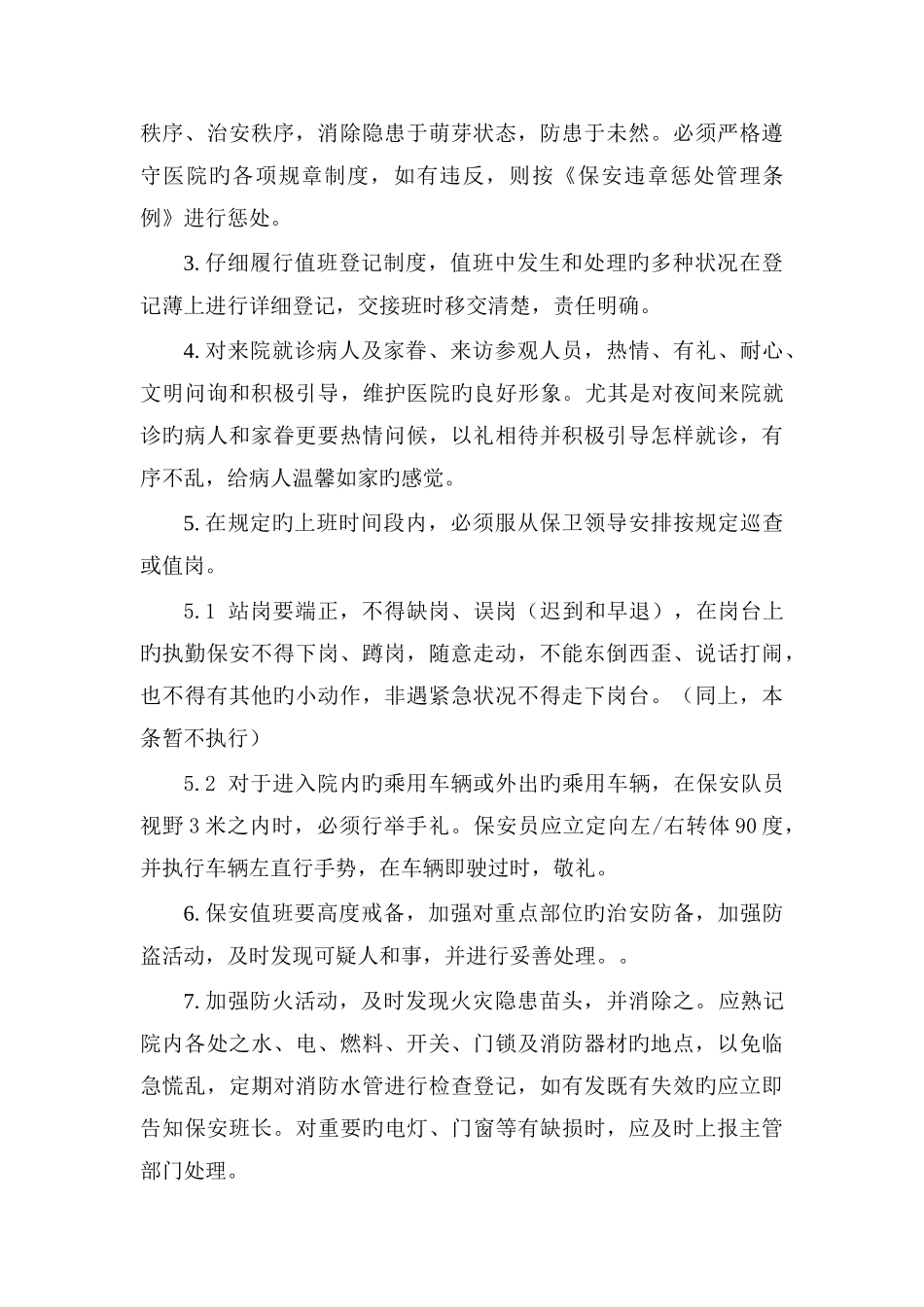 医院保安人员工作制度_第3页