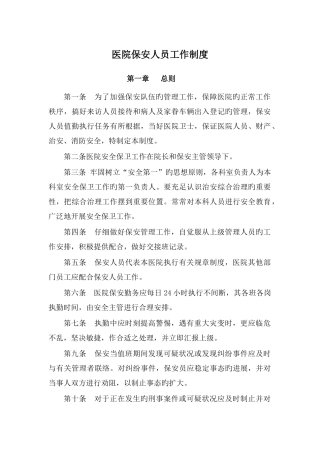 医院保安人员工作制度