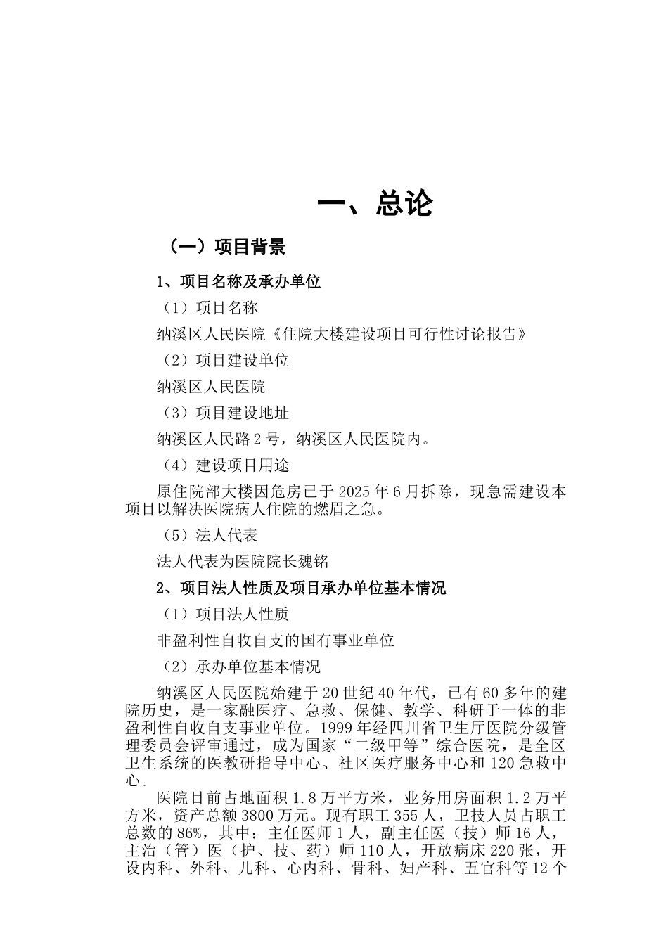 医院住院大楼建设项目可行性研究报告_第2页
