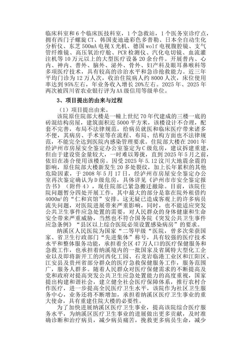 医院住院大楼建设项目可行性研究报告_第3页