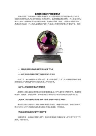 医院信息化建设对护理管理的挑战