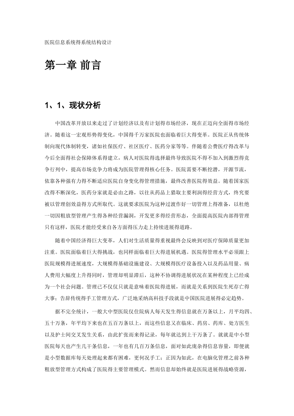 医院信息系统的系统结构设计_第1页
