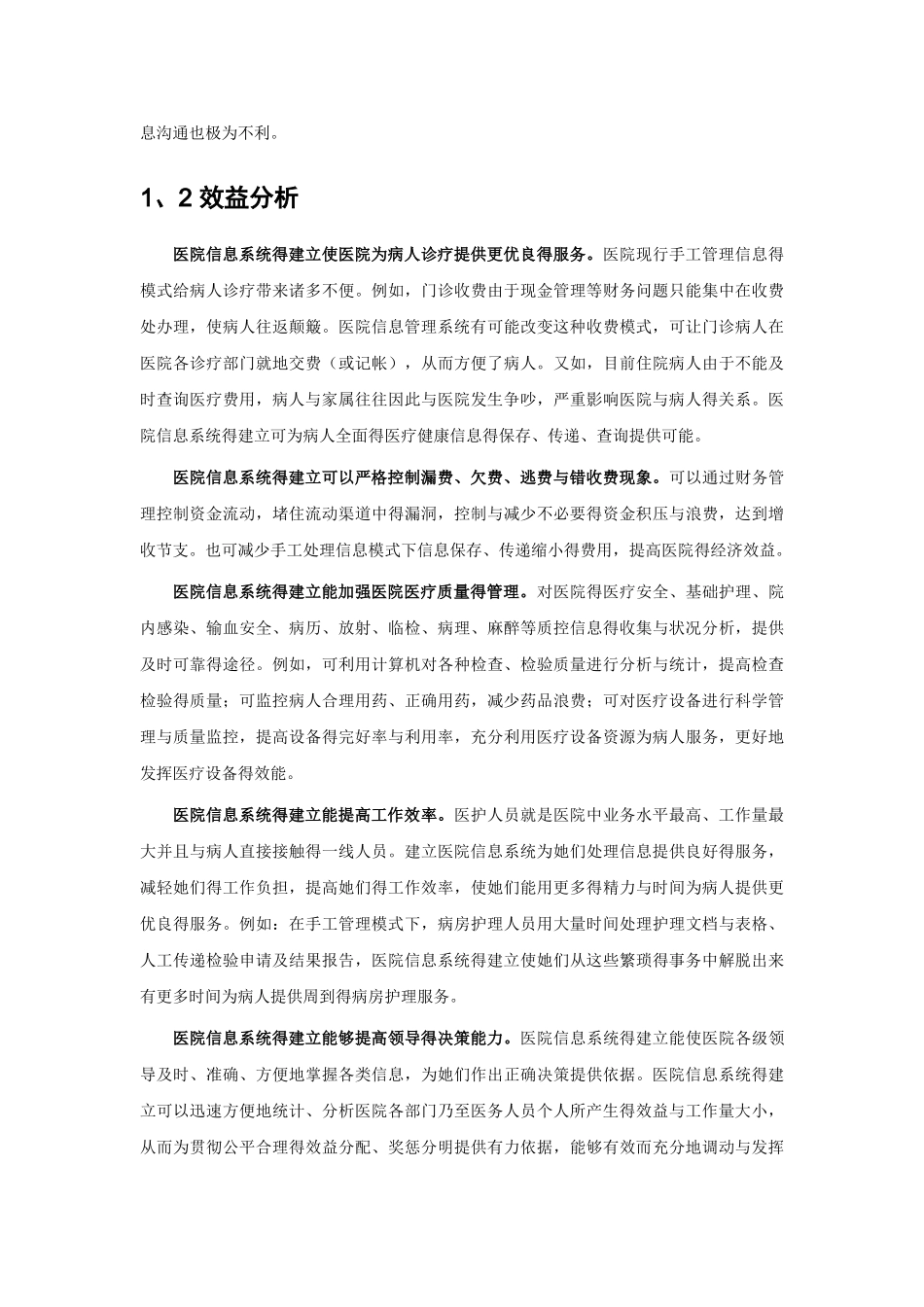 医院信息系统的系统结构设计_第3页