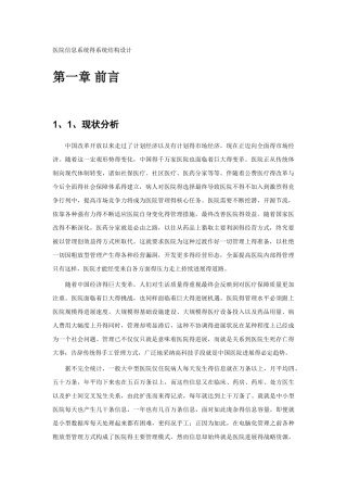 医院信息系统的系统结构设计