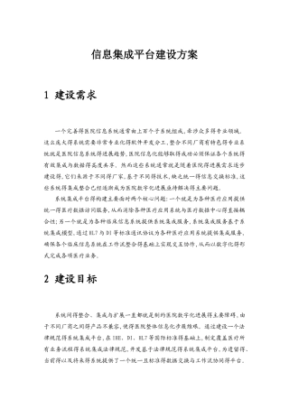 医院信息集成平台建设方案