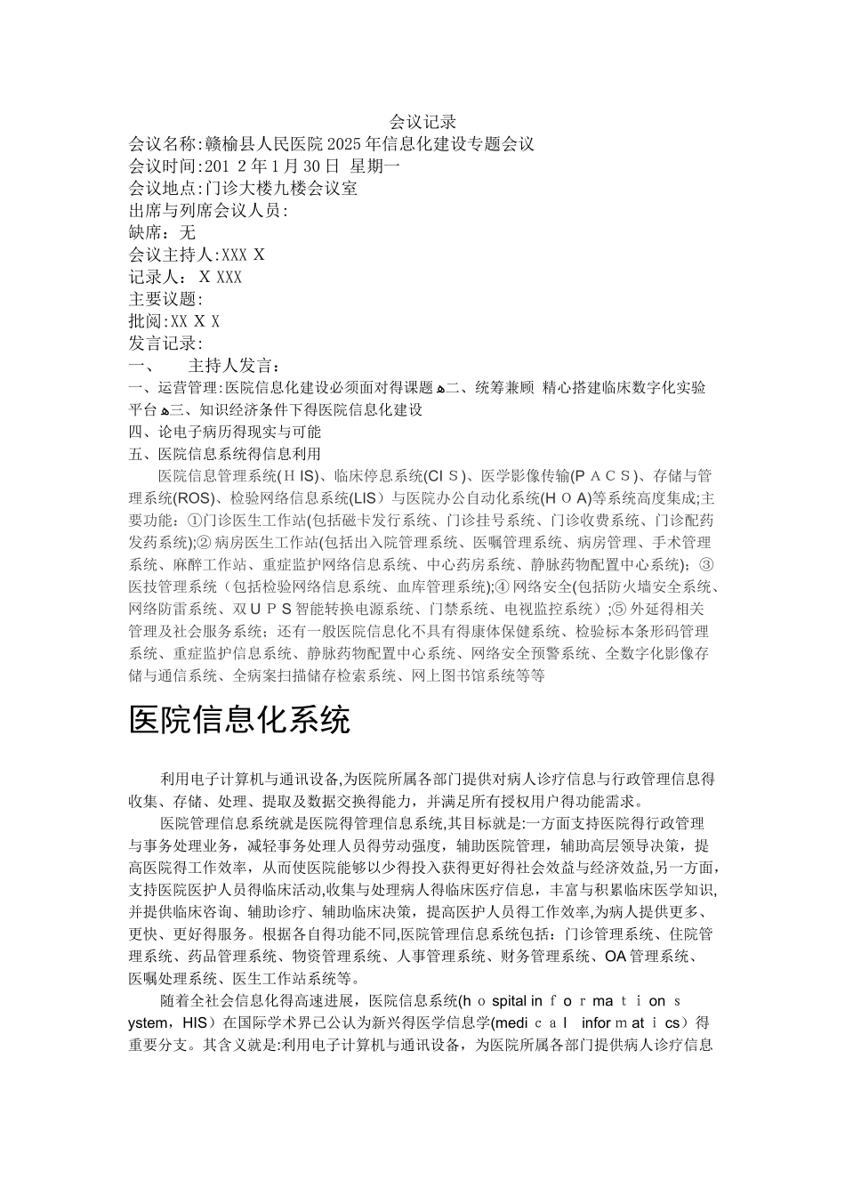 医院信息化管理会议记录1_第1页