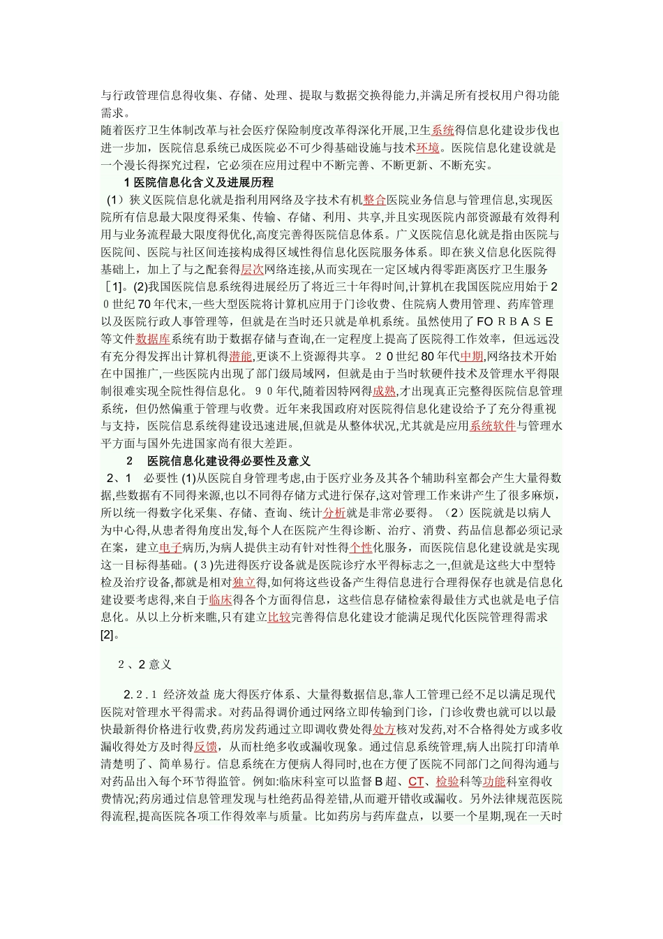 医院信息化管理会议记录1_第2页