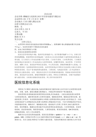 医院信息化管理会议记录1