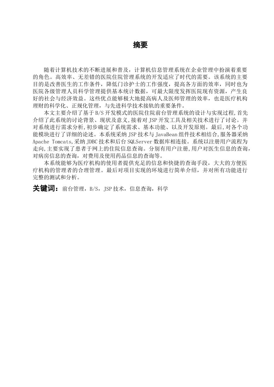 医院住院管理系统前台管理设计大学本科毕业论文_第1页