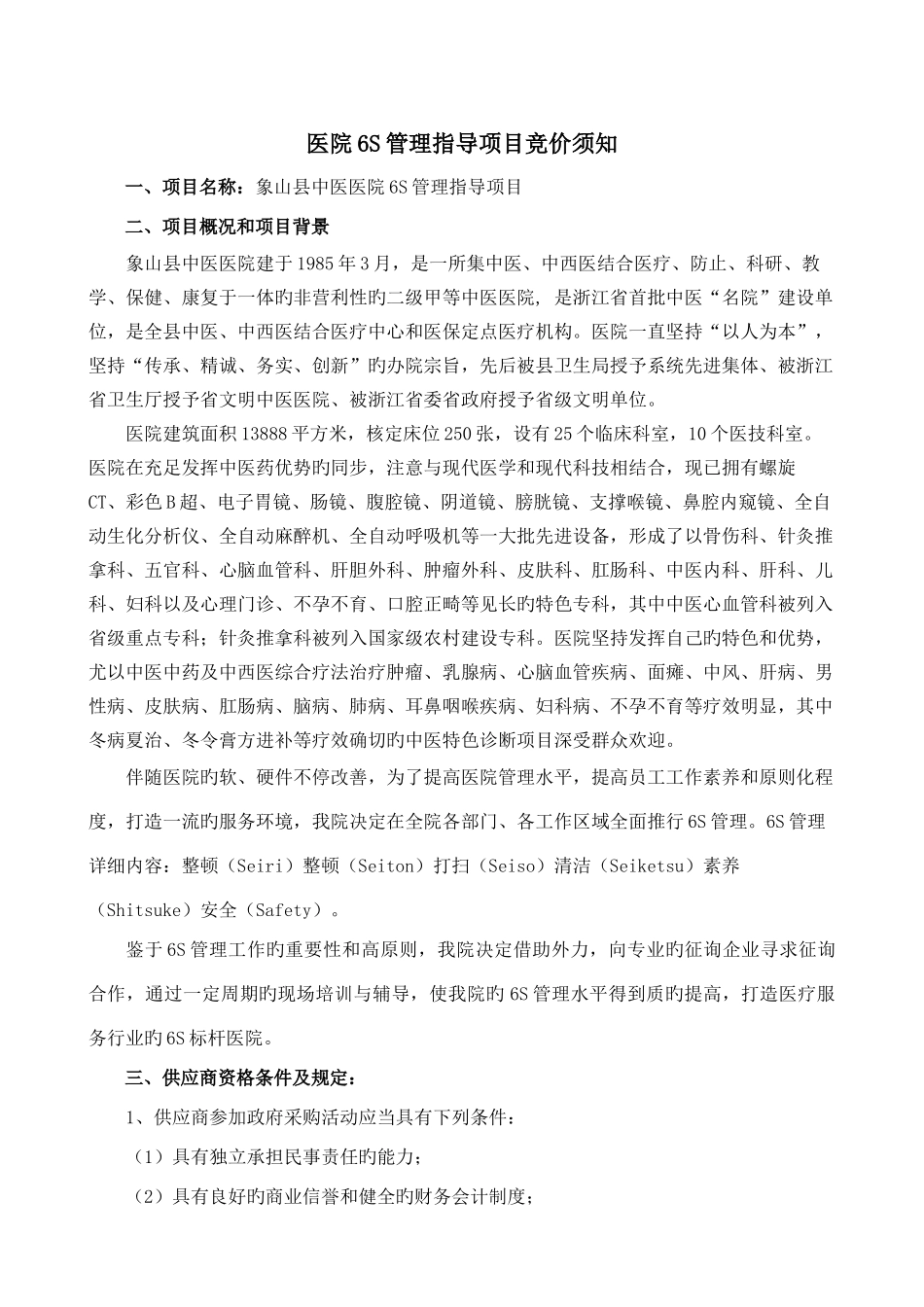 医院六S管理指导项目竞价须知_第1页