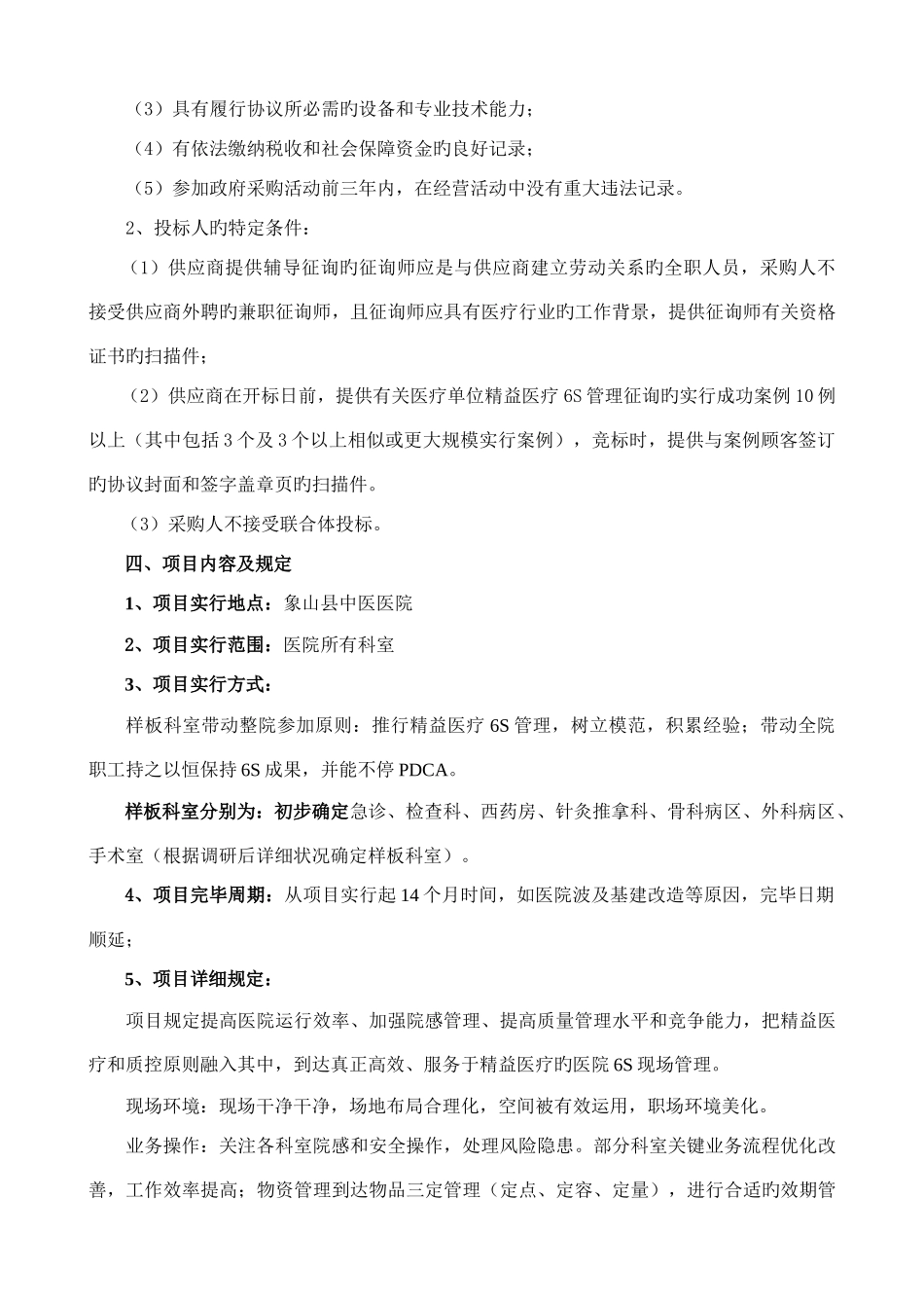 医院六S管理指导项目竞价须知_第2页