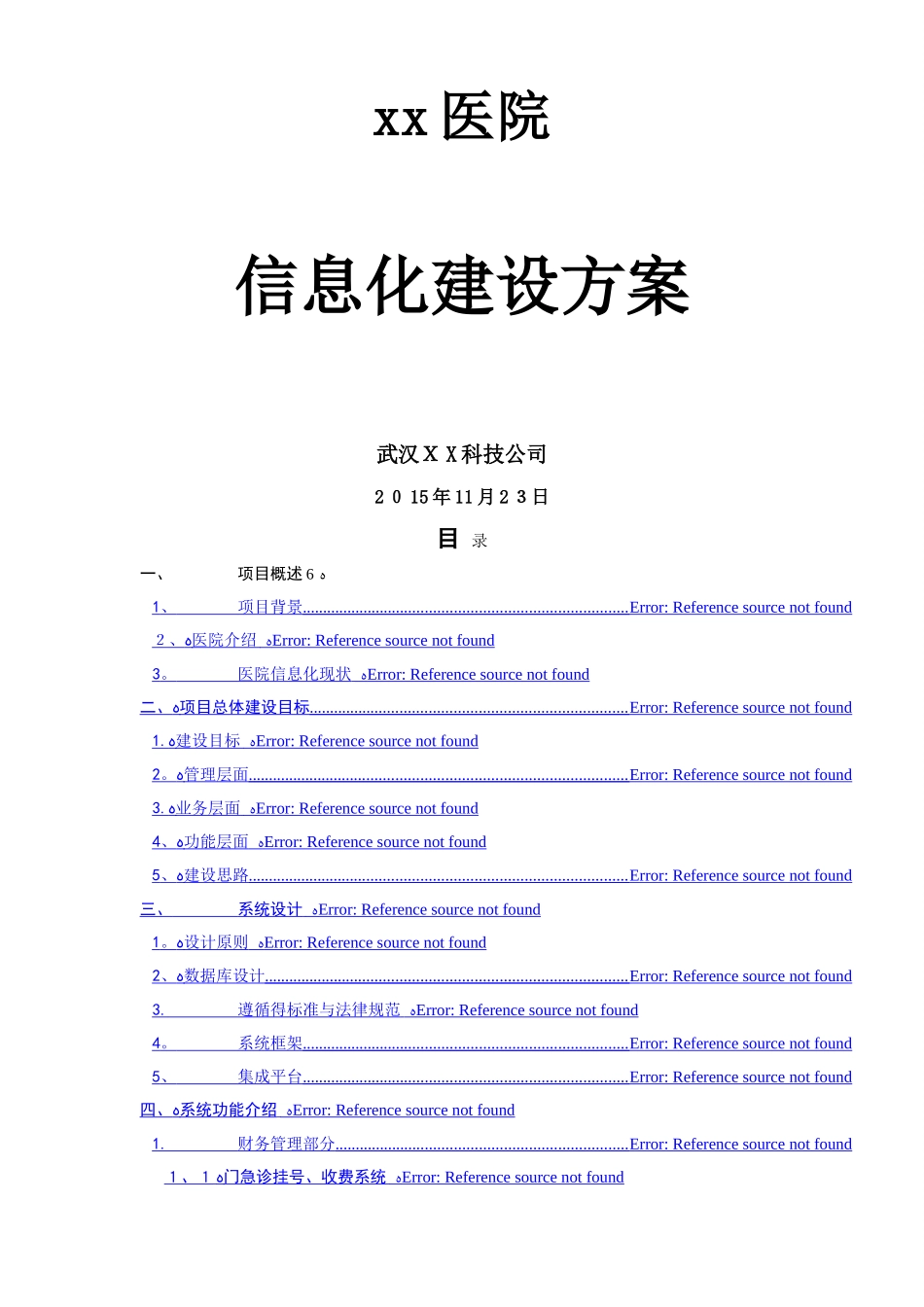 医院信息化建设方案_第1页