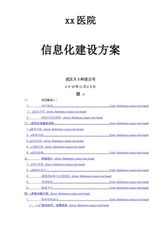 医院信息化建设方案
