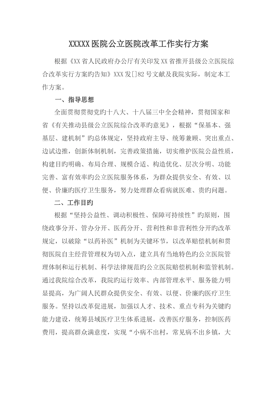 医院公立医院改革工作实施方案_第1页