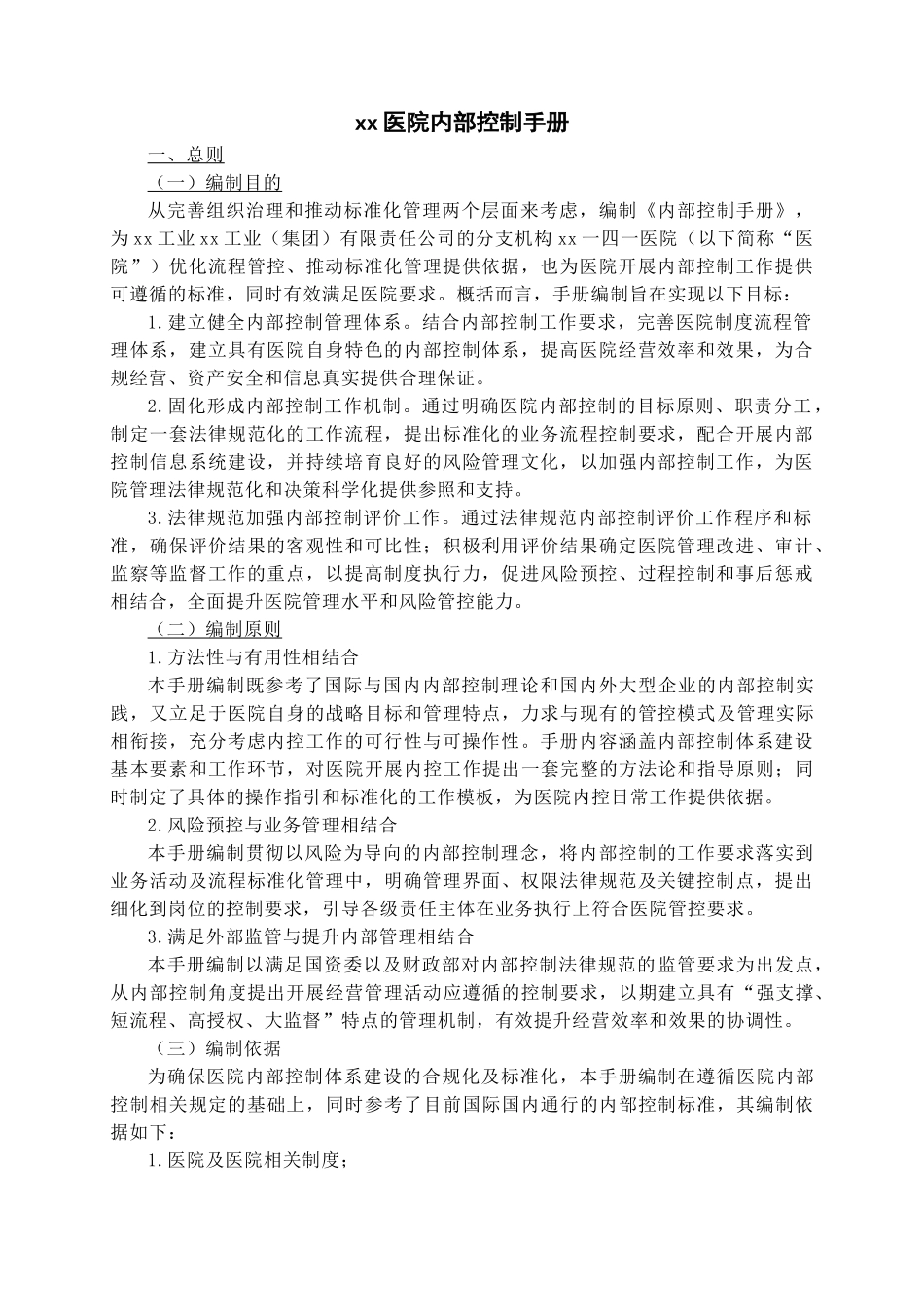 医院内部控制手册2025_第1页