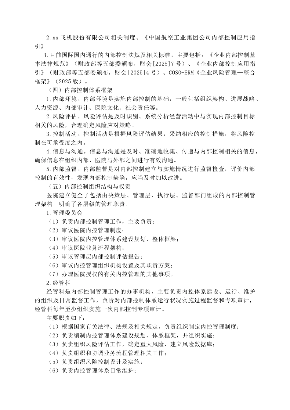 医院内部控制手册2025_第2页