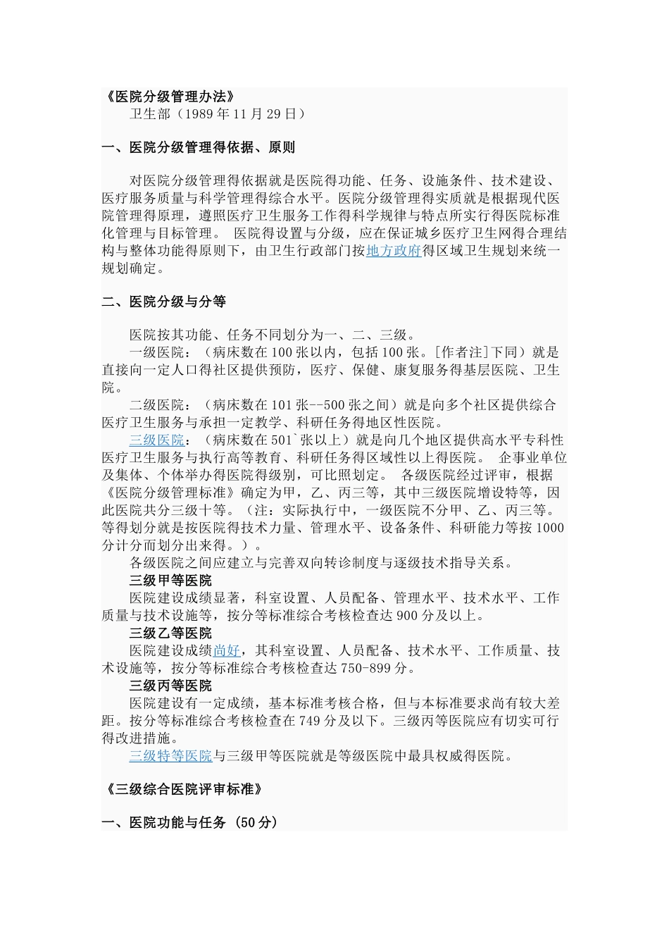 医院分级管理办法_第1页