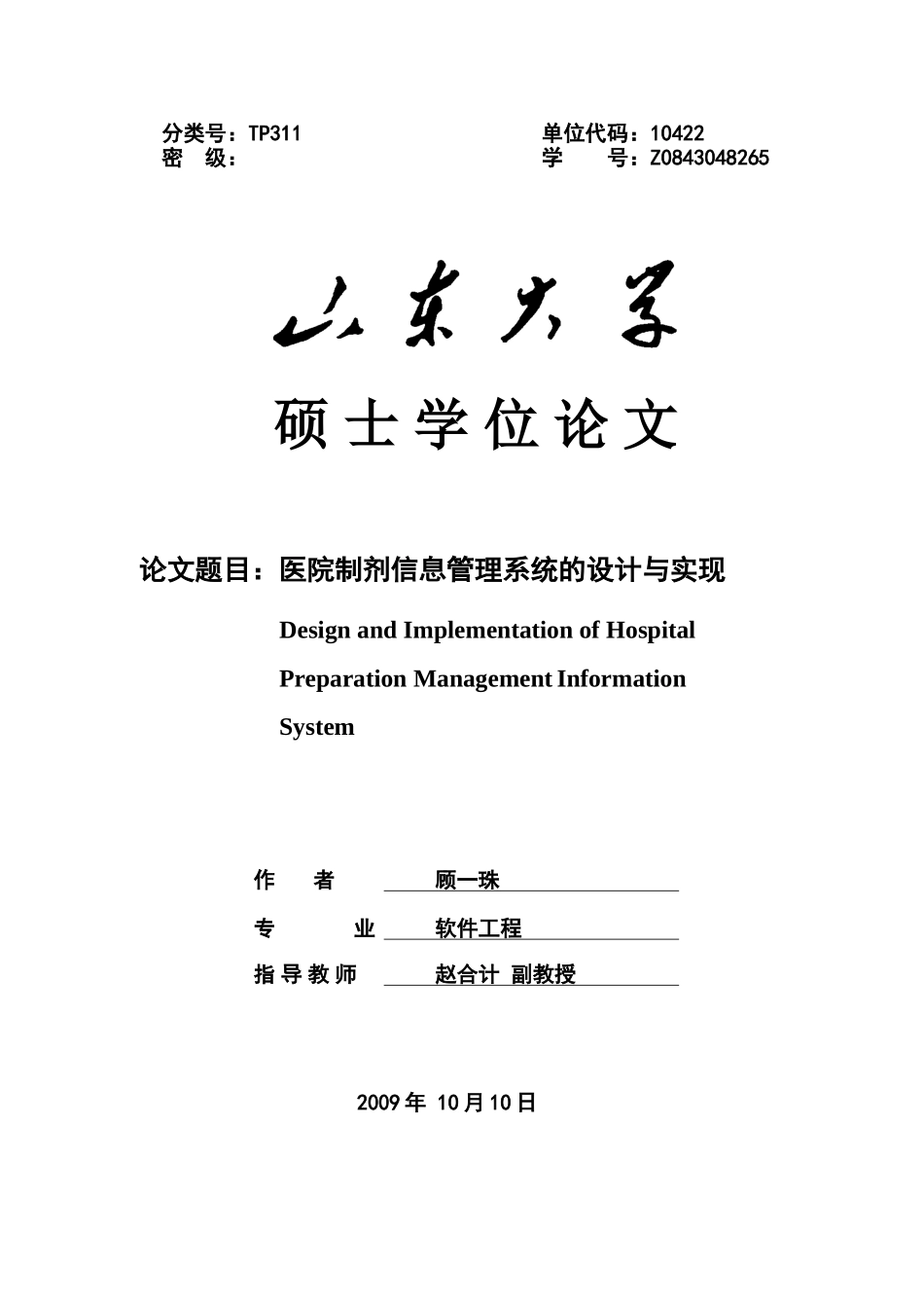 医院制剂信息管理系统的设计与实现-大学生本科学位论文_第1页