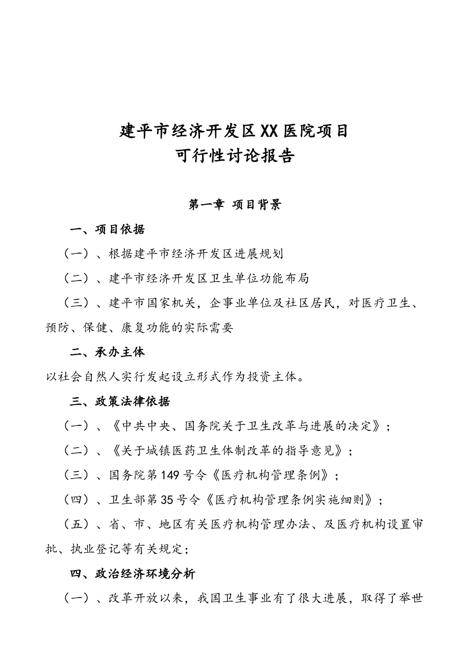 医院可行性研究报告_第2页