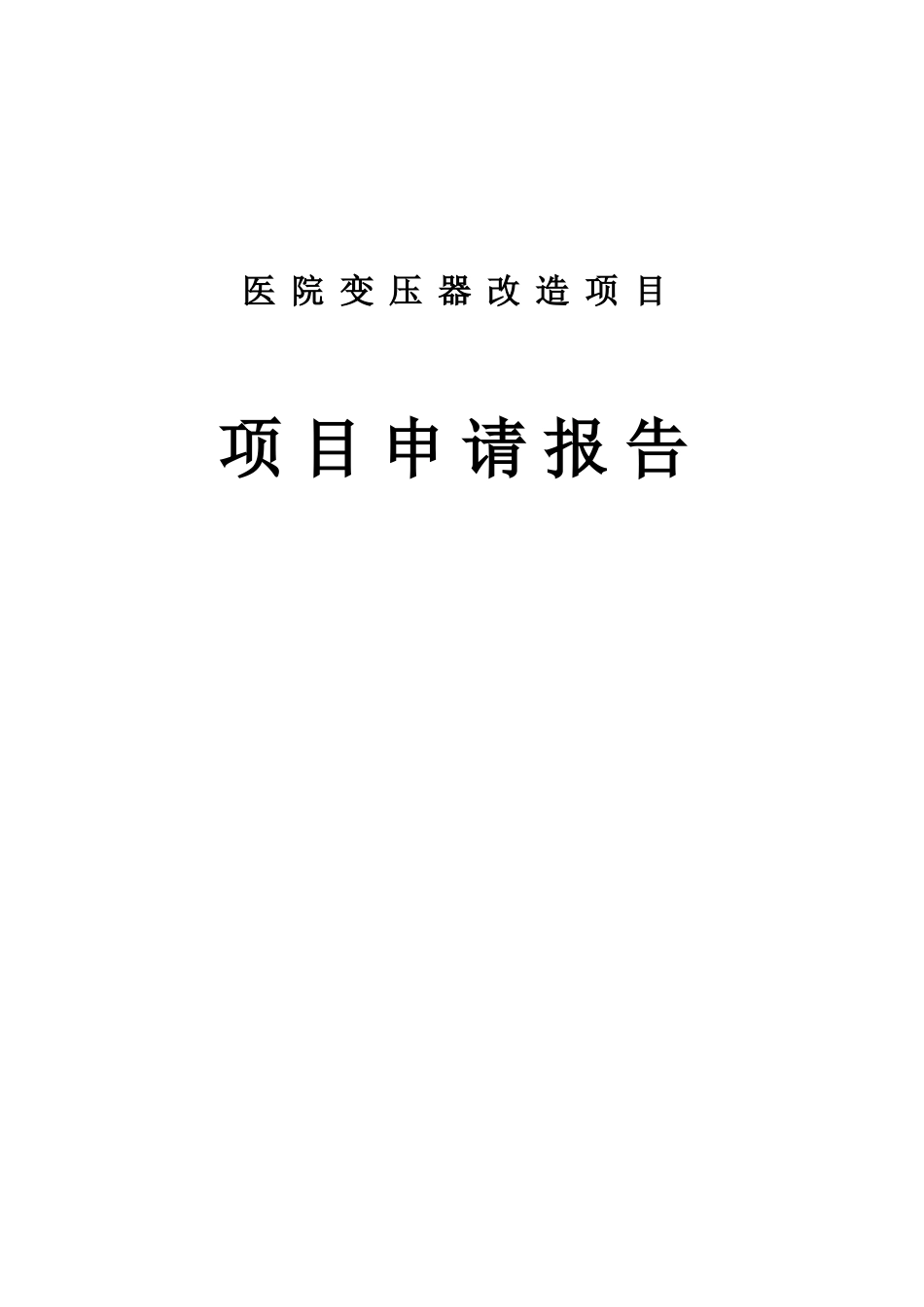 医院变压器改造项目可行性研究报告_第1页