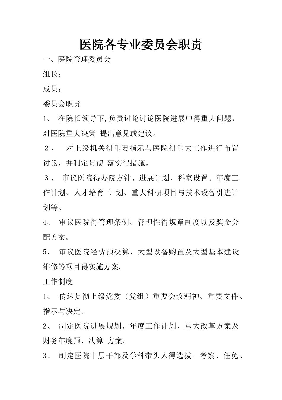 医院各专业委员会职责和组织架构图_第1页