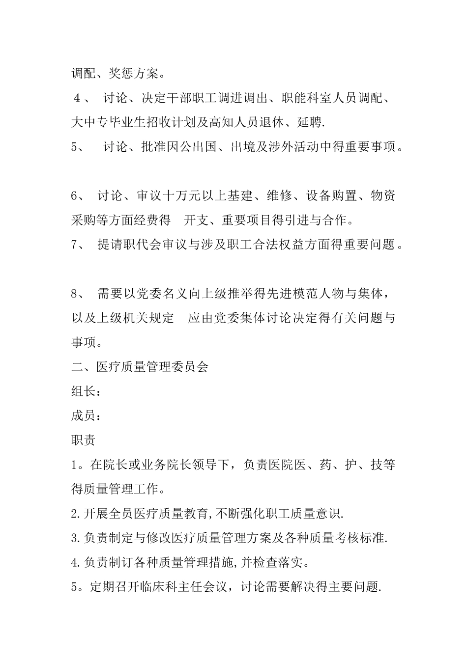 医院各专业委员会职责和组织架构图_第2页