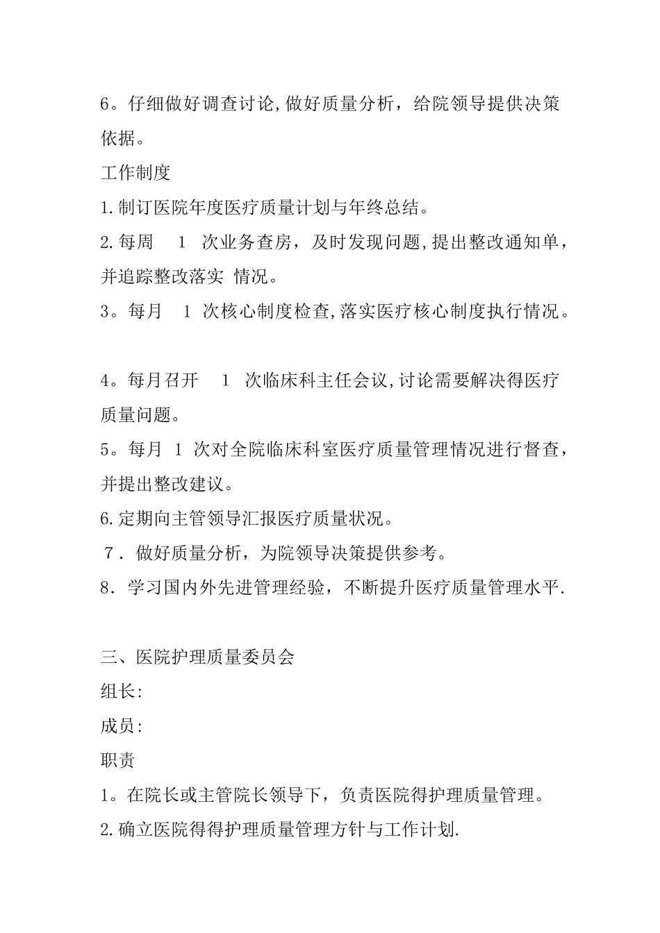 医院各专业委员会职责和组织架构图_第3页