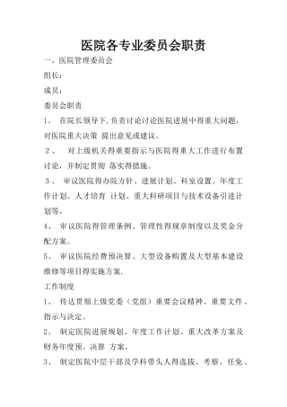 医院各专业委员会职责和组织架构图